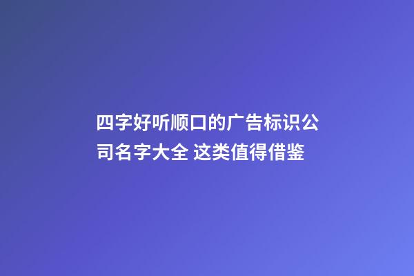 四字好听顺口的广告标识公司名字大全 这类值得借鉴